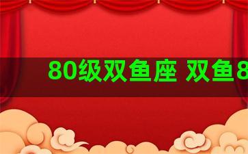 80级双鱼座 双鱼8星